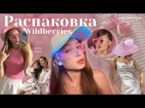 Видео: 🎀РАСПАКОВКА Wildberries | одежда на лето | в лагерь | купальник