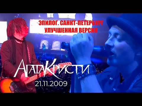 Видео: Агата Кристи | 21.11.2009 | Санкт-Петербург | Ледовый дворец | 5 канал (улучшенная версия)