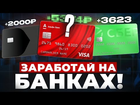 Видео: ЗАРАБОТОК НА ПАРТНЕРКАХ БАНКОВ С ПОМОЩЬЮ ЮТУБА!