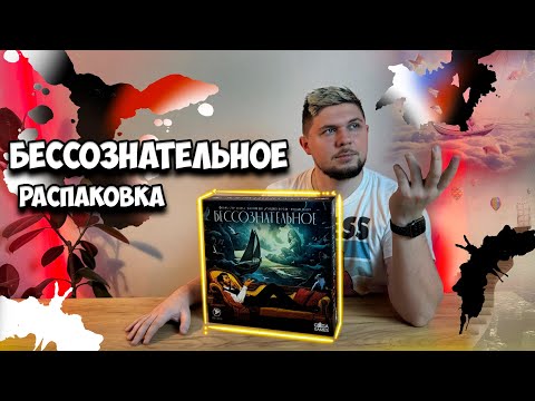 Видео: Бессознательное  - Распаковка | Настолки в деталях | Unconscious Mind - Unboxing