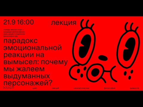 Видео: Лекция «Парадокс эмоциональной реакции на вымысел...»— Михаил Хорт