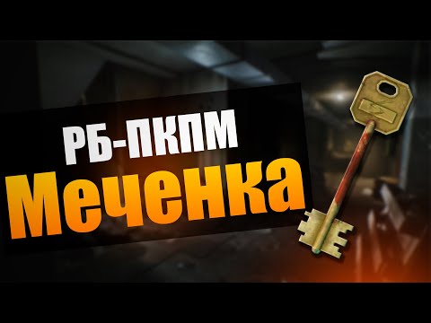 Видео: TARKOV PVE | 10 ОТКРЫТИЙ МЕЧЕНКИ В ПОДВАЛЕ РЕЗЕРВА