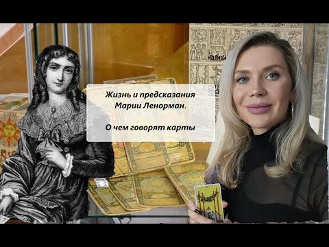 Видео: Предсказания Марии Ленорман. Судьба и карты.