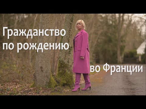 Видео: Гражданство по рождению во Франции
