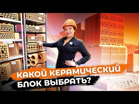 Видео: Какой керамический блок выбрать ? | Краш тест | Сравнение характеристик | Завод керамики КЕТРА