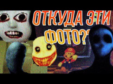 Видео: ИСТОРИЯ ЭТИХ ФОТО // BACKROOMS, JEFF THE KILLER, SLENDERMAN, EYELESS JACK, WARIO APPERATION