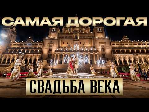 Видео: СВАДЬБА ЗА 600 млн ДОЛЛАРОВ! / Как организовывали САМУЮ ДОРОГУЮ свадьбу в мире?