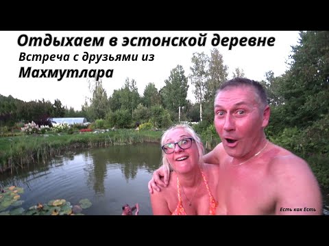 Видео: Как живут пенсионеры в Эстонии # Дом музей  # Усадьба в Эстонии