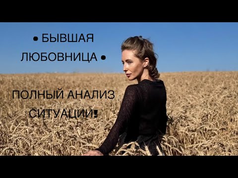 Видео: • БЫВШАЯ ЛЮБОВНИЦА • ПОЛНЫЙ АНАЛИЗ СИТУАЦИИ!#таро #tarot 