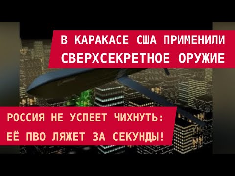 Видео: США ПРИМЕНИЛИ СВЕРХСЕКРЕТНОЕ ОРУЖИЕ: Россия не успеет чихнуть – её ПВО ляжет в секунду!