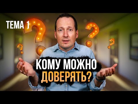 Видео: 1. Кому можно доверять в этом мире? / Руслан Друми / ЛУЧШЕЕ ВПЕРЕДИ