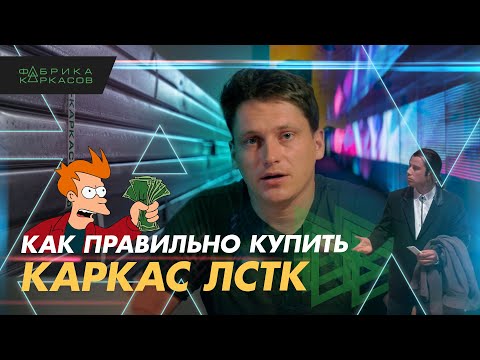 Видео: ЛСТК - Цена. Как определить цену лстк, с чего начать стройку