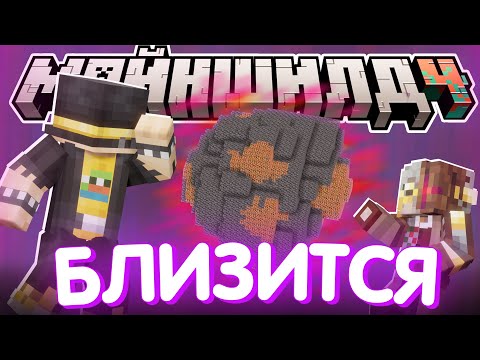 Видео: ОСТАЛИСЬ СУТКИ ДО ПАДЕНИЯ?! - ИДЕИ и ПЛАНЫ / Нарезка МайнШилд 4