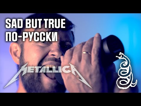 Видео: Metallica - Sad But True [COVER] на русском 2025 #vocalcover #metallica