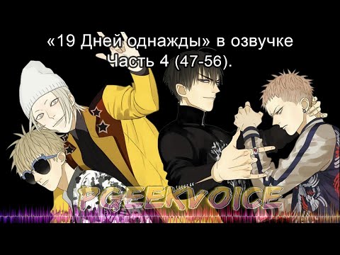 Видео: {Озвучка маньхуа} 19 Дней - Однажды