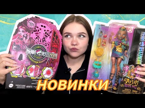 Видео: НОВИНКИ ЗА МЕСЯЦ 🔥 новые куклы в коллекции