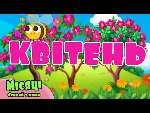 Видео: Місяці - Розвиваючі Мультики - Дитячі Пісні. Співай та танцю разом