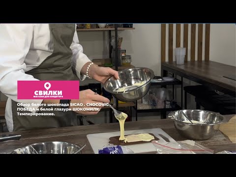 Видео: Простое темперирование шоколада с Матвеевым Георгием, победителем Адской Кухни | Обзор шоколада.