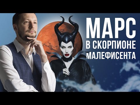 Видео: Марс в Скорпионе. Полная Трактовка