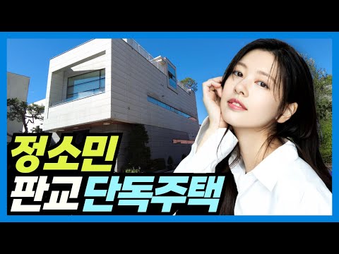 Видео: «Ты бы вышла за меня замуж?» Дом Чон Со Мин: частный дом в Пангё, Южная Корея