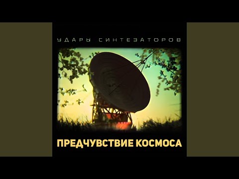 Видео: Предчувствие космоса