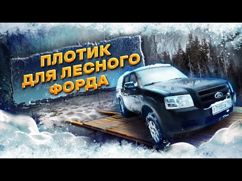 Видео: Плотик для лесного форда