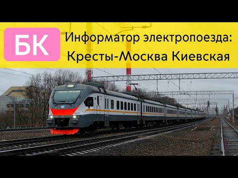 Видео: Информатор: Кресты-Москва Киевская УПУ/МЦД/ЦППК САМЫЙ НОВЫЙ