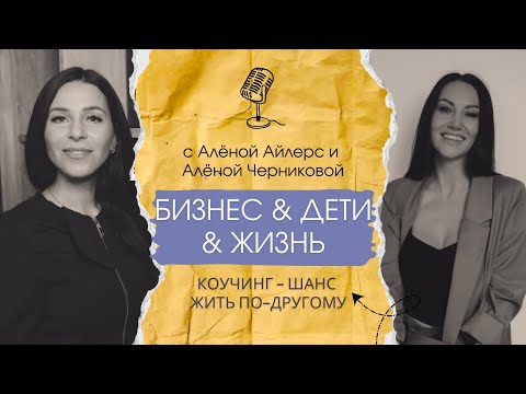 Видео: Про бизнес, детей, любовь, родителей и какую роль во всём этом играет коучинг