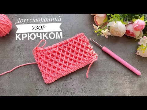 Видео: 😍 😉 ПОПРОБУЙ и ТЫ! Супер классный двухсторонний УЗОР КРЮЧКОМ! Вязание крючком для начинающих!