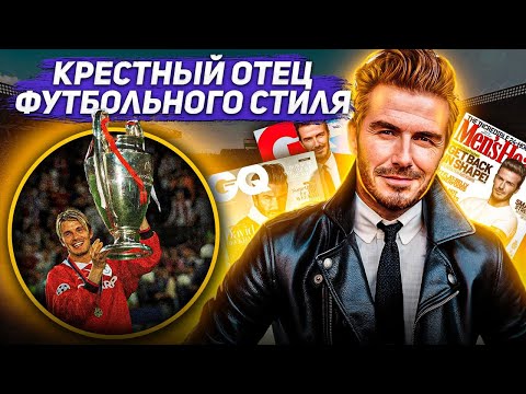 Видео: СЕКРЕТЫ СТИЛЯ ДЭВИДА БЭКХЕМА / КАК ОДЕВАЕТСЯ ПРЕЗИДЕНТ МОДНОГО СОВЕТА БРИТАНИИ?