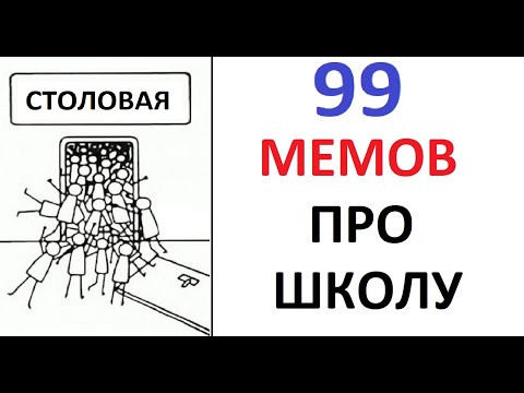 Видео: 99 школьных мемов. ЛЮТЫЕ ПРИКОЛЫ про школу