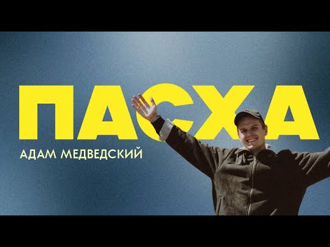 Видео: Скрытый смысл Пасхи, раскрываем тайны вместе с Адамом Медведским