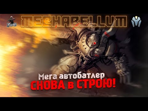 Видео: Горькие ПОРАЖЕНИЯ и Эпические КАМБЭКИ в MECHABELLUM