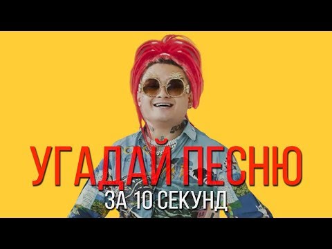 Видео: УГАДАЙ ПЕСНЮ ЗА 10 СЕКУНД | РУССКИЕ ХИТЫ 2017-2019