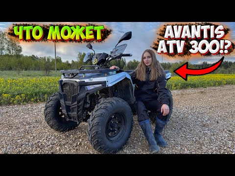 Видео: НА ЧТО СПОСОБЕН КВАДРОЦИКЛ AVANTIS ATV 300!? ОБЗОР + ТЕСТ-ДРАЙВ!