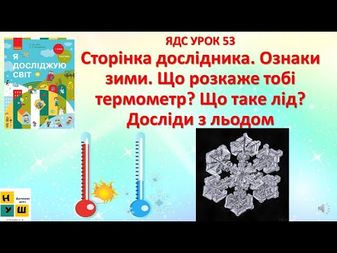 Видео: ЯДС 1 клас УРОК 53 Сторінка дослідника. Ознаки зими. Що розкаже тобі термометр? Що таке лід?
