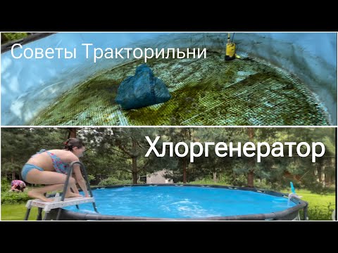 Видео: Советы Тракторильни: хлоргенератор для бассейна