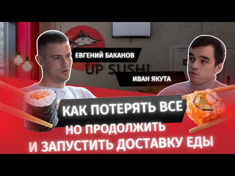 Видео: Интервью с партнёром UP SUSHI | про «фейк» франшизы, прогоревший бизнес и запуск доставки еды🔥