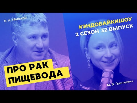 Видео: #ЭНДОБАЙКИШОУ. СЕЗОН 2, ВЫПУСК 32. ПРО РАК ПИЩЕВОДА