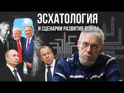 Видео: ЭСХАТОЛОГИЯ И СЦЕНАРИИ ВОЙНЫ. СЕРГЕЙ ПЕРЕСЛЕГИН