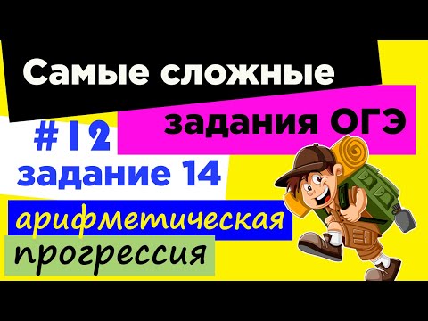 Видео: #12 Самое сложное задание 14 ОГЭ 2021. Арифметическая прогрессия на ОГЭ.