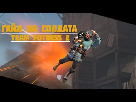 Видео: Гайд на СОЛДАТА TF2 | MUJIKMAN