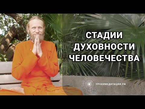 Видео: Стадии Духовности для Человечества