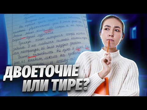 Видео: Постановка двоеточия и тире | Умскул | Средняя школа