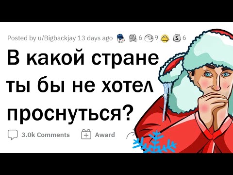 Видео: В какой СТРАНЕ ты бы НЕ ХОТЕЛ ПРОСНУТЬСЯ?