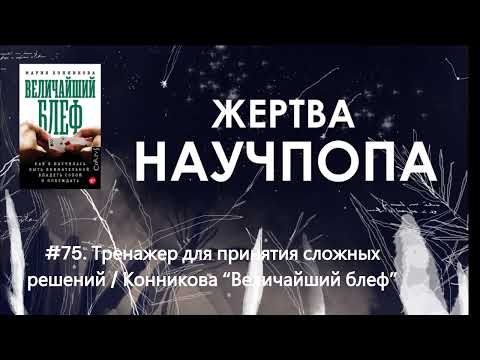 Видео: #75. Тренажер для принятия сложных решений / Конникова “Величайший блеф”