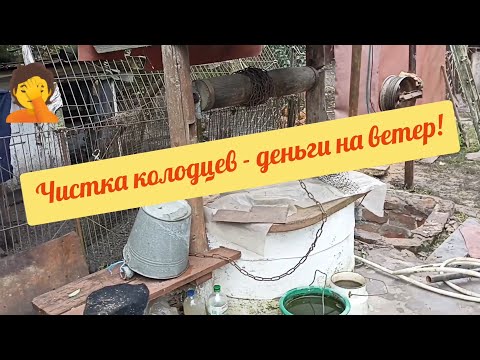 Видео: Чистка колодцев - деньги на ветер! Или о том, что толку никакого!