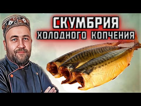 Видео: СКУМБРИЯ ХОЛОДНОГО КОПЧЕНИ просто и вкусно 100% результат скумбрия хк