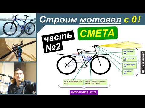 Видео: Строим мотовел ("веломопед") с нуля - Часть 2. Детали + цены (смета)