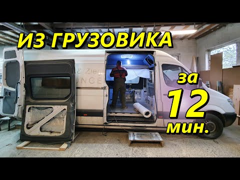 Видео: Из грузового Sprintera в грузопассажир 6мест+диван